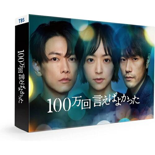 BD/国内TVドラマ/100万回 言えばよかった Blu-ray BOX(Blu-ray) (本編デ...