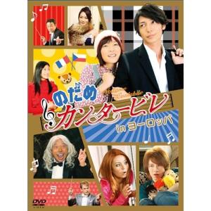 のだめカンタービレ 最終楽章 前編 スタンダード・エディションDVD