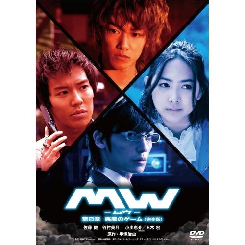 DVD/国内TVドラマ/MW-ムウ- 第0章 悪魔のゲーム(完全版)【Pアップ