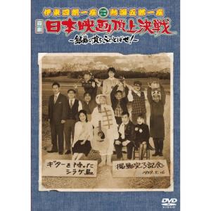 DVD/趣味教養/伊東四朗一座 熱海五郎一座 合同公演 喜劇 日本映画頂上決戦 〜銀幕の掟をぶっとばせ!〜