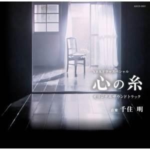 【取寄商品】CD/千住明/NHKドラマスペシャル「心の糸」オリジナルサウンドトラック