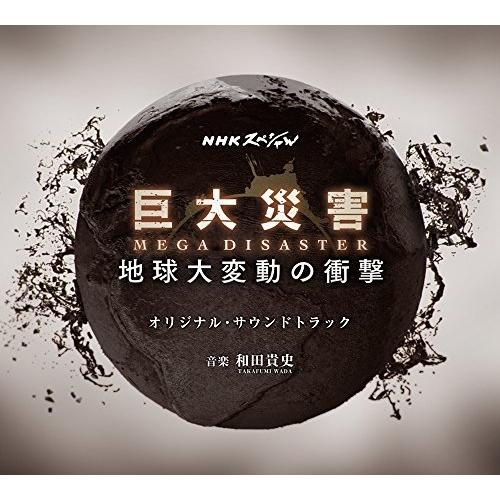 CD/和田貴史/NHKスペシャル「巨大災害 MEGA DISASTER 地球大変動の衝撃」 オリジナ...