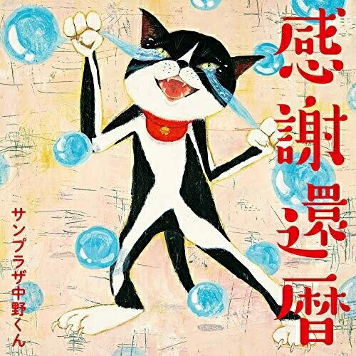 CD/サンプラザ中野くん/感謝還暦