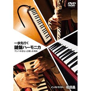 【取寄商品】DVD/趣味教養/一歩先行く鍵盤ハーモニカ 〜ケンハモをもっと楽しむ奏法｜surpriseweb