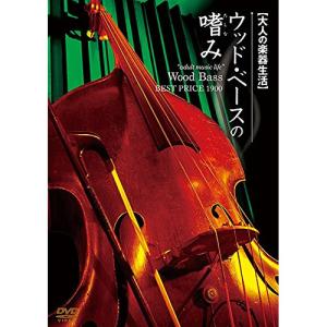 【取寄商品】DVD/趣味教養/大人の楽器生活 ウッドベースの嗜み BEST PRICE 1900｜surpriseweb