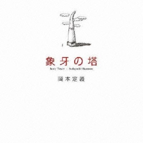 CD/岡本定義/象牙の塔【Pアップ