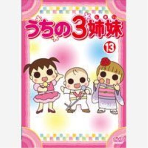 DVD/キッズ/うちの3姉妹 13