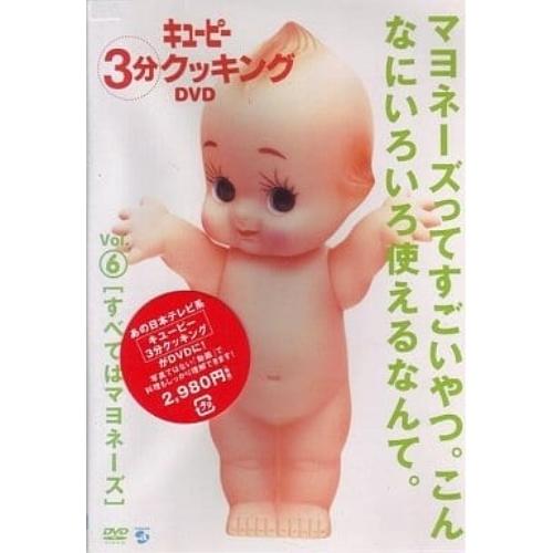 DVD/趣味教養/日本テレビ系「キューピー3分クッキング DVD」Vol.6 すべてはマヨネーズ