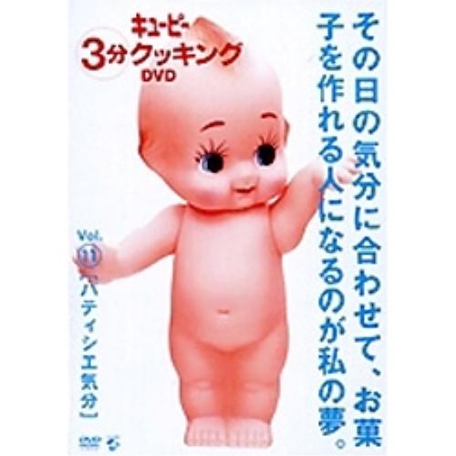 DVD/趣味教養/「キューピー3分クッキング DVD」Vol.11 パティシエ気分【Pアップ