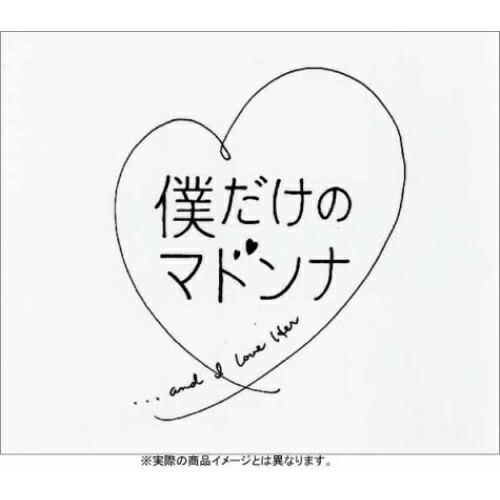 DVD/国内TVドラマ/フジテレビ系ドラマ「僕だけのマドンナ」DVD-BOX【Pアップ