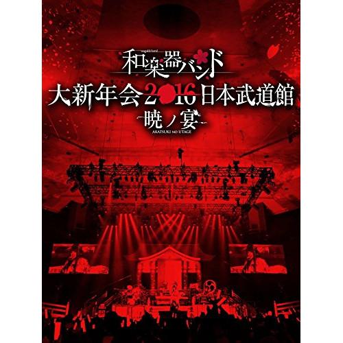 DVD/和楽器バンド/和楽器バンド 大新年会2016 日本武道館 -暁ノ宴- (2DVD+2CD+ス...