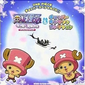 Cd アニメ ワンピース エピソードオブチョッパー 冬に咲く 奇跡の桜 サウンドトラック チョッパーキャラソン 限定生産盤 サプライズweb 通販 Paypayモール