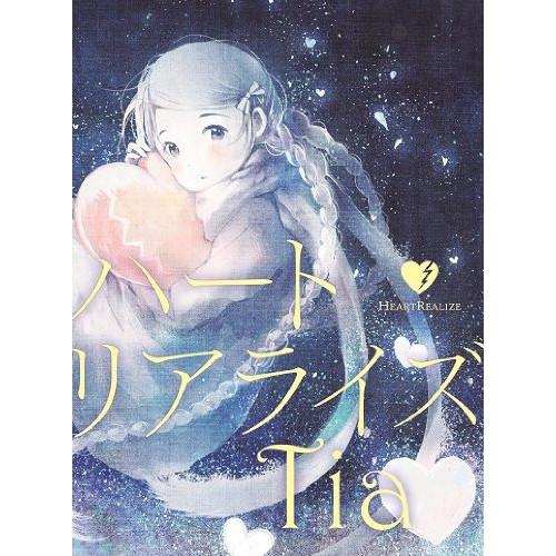 CD/Tia/ハートリアライズ (CD+DVD) (歌詞付) (初回生産限定盤)【Pアップ