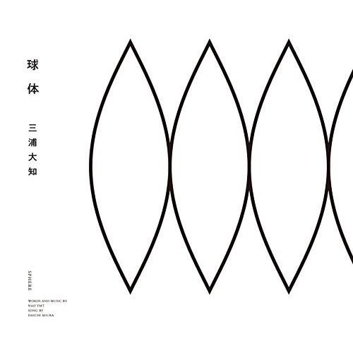 CD/三浦大知/球体 (CD+Blu-ray(スマプラ対応))