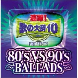 CD/オムニバス/速報!歌の大辞テン!!Presents(80's VS 90's -BALLADS-) (CCCD)