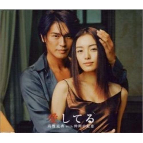 CD/高橋克典/愛してる