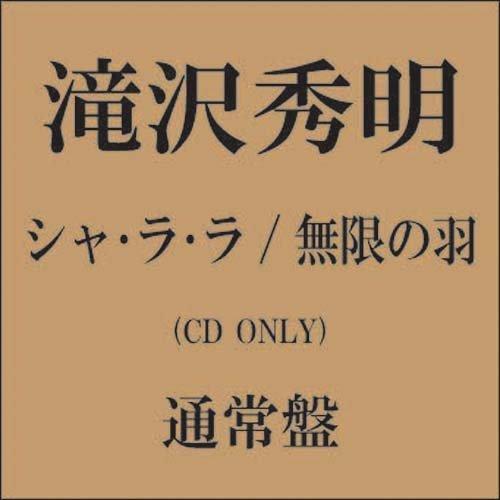 CD/滝沢秀明/シャ・ラ・ラ/無限の羽 (通常盤)