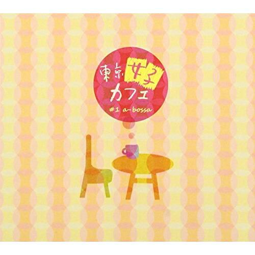 CD/オムニバス/東京女子カフェ #1 a-bossa (紙ジャケット)【Pアップ