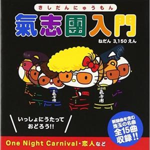 氣志團 汚れなきクソ野郎ども ［CD+2DVD］＜ライブ映像付き＞ 12cmCD