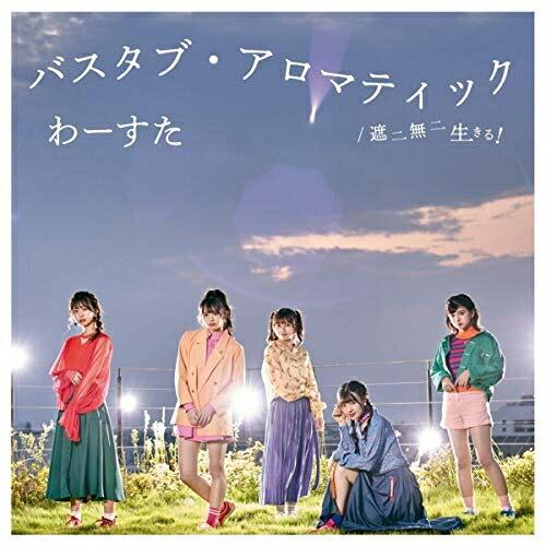 CD/わーすた/バスタブ・アロマティック/遮二無二 生きる! (CD+Blu-ray(スマプラ対応)...