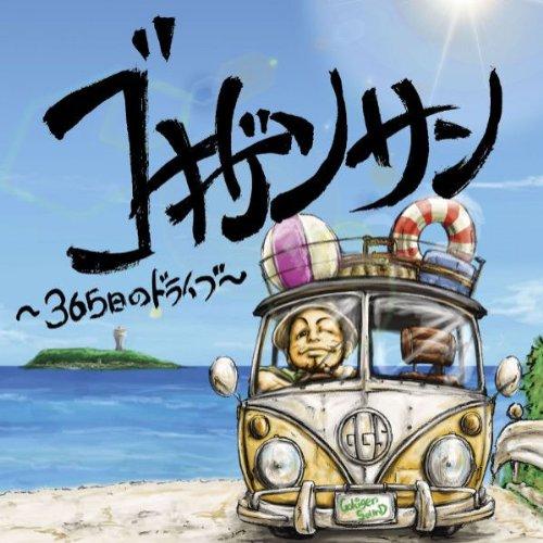 CD/ゴキゲンサン/ゴキゲンサン 〜365日のドライブ〜【Pアップ