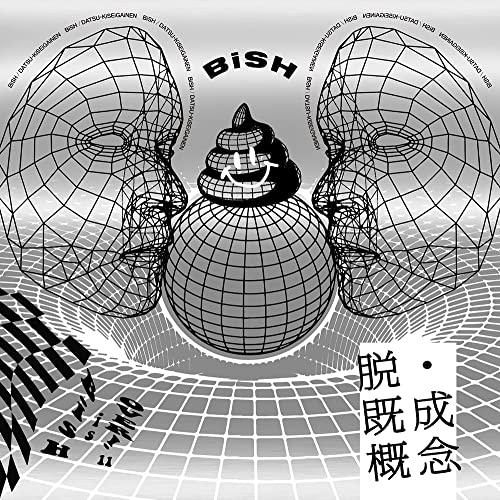 CD/BiSH/脱・既成概念