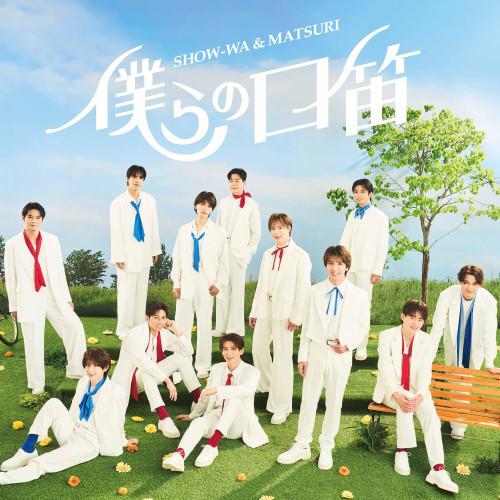 CD/SHOW-WA &amp; MATSURI/僕らの口笛 (CD+DVD)【Pアップ