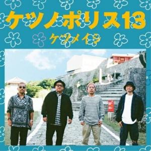 CD/ケツメイシ/ケツノポリス13｜surpriseweb