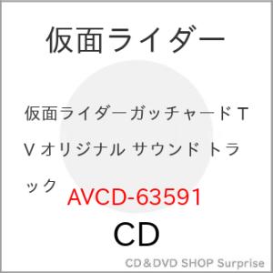 ▼CD/高木洋/仮面ライダーガッチャード TV オリジナル サウンド トラック