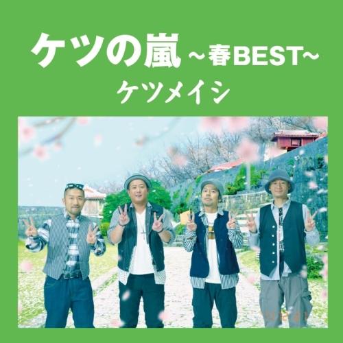 CD/ケツメイシ/ケツの嵐〜春BEST〜