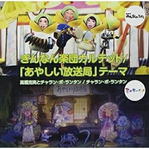 CD/高橋克実とチャラン・ポ・ランタン/ぎんなん楽団カルテット/「あやしい放送局」テーマ (通常盤)｜surpriseweb