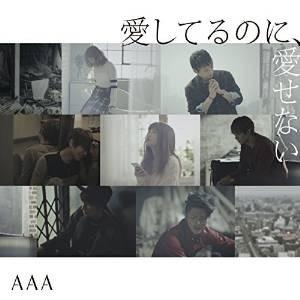 CD/AAA/愛してるのに、愛せない