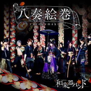 CD/和楽器バンド/八奏絵巻