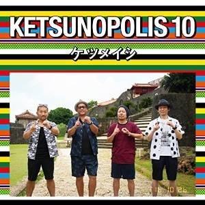 CD/ケツメイシ/KETSUNOPOLIS 10 (CD+Blu-ray)【Pアップ