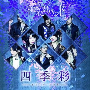 CD/和楽器バンド/四季彩-shikisai- (CD+Blu-ray(スマプラ対応)) (初回生産限定盤/Type-A)【Pアップ
