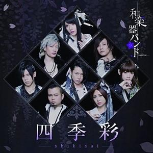 CD/和楽器バンド/四季彩-shikisai- (CD+DVD(スマプラ対応)) (初回生産限定盤/Type-B)