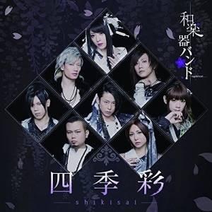 CD/和楽器バンド/四季彩-shikisai- (CD+Blu-ray(スマプラ対応)) (初回生産...