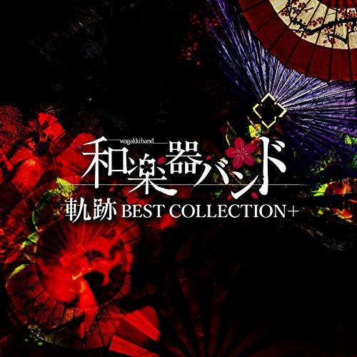 CD/和楽器バンド/軌跡 BEST COLLECTION+ (CD+2DVD(スマプラ対応)) (M...