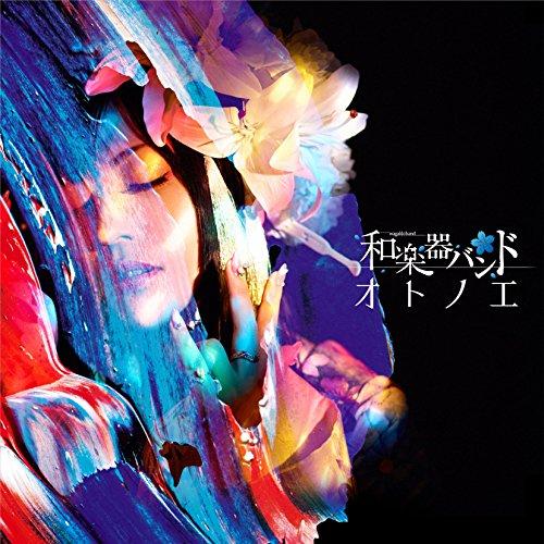 CD/和楽器バンド/オトノエ (CD+Blu-ray(スマプラ対応)) (MUSIC VIDEO盤)