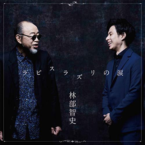 CD/林部智史/ラピスラズリの涙 (CD(スマプラ対応))