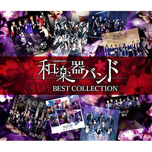 CD/和楽器バンド/軌跡 BEST COLLECTION II (2CD+Blu-ray(スマプラ対...