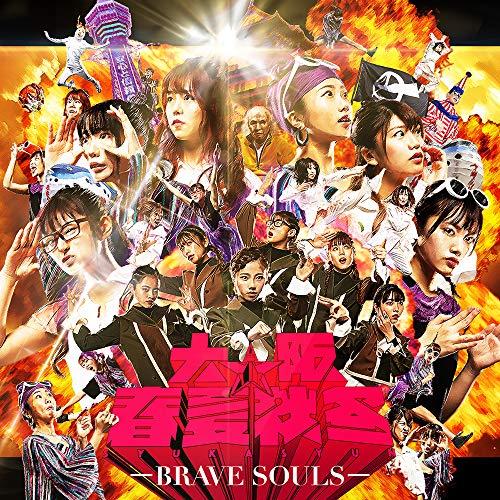 CD/大阪☆春夏秋冬/BRAVE SOULS (CD+Blu-ray)