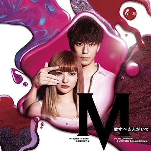 CD/オムニバス/テレビ朝日×ABEMA共同制作ドラマ「M 愛すべき人がいて」Sound Colle...