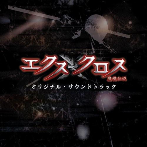 CD/池頼広/XX(エクスクロス)〜魔境伝説〜 オリジナル・サウンドトラック (CD+DVD)
