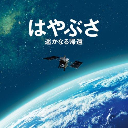 CD/辻井伸行/はやぶさ 遥かなる帰還 オリジナル・サウンドトラック