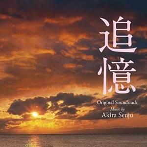 CD/千住明/東宝映画 追憶 オリジナル・サウンドトラック【Pアップ
