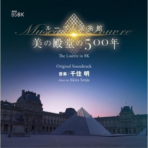 CD/千住明/NHK BS8K ルーブル美術館 美の殿堂の500年 オリジナル・サウンドトラック 音...