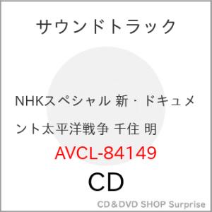 CD/千住明/NHKスペシャル 新・ドキュメント 太平洋戦争 千住明