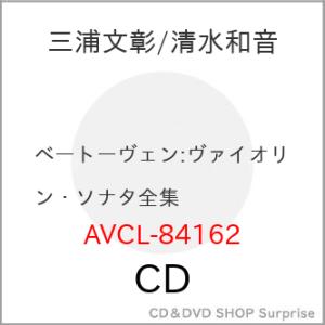 ▼CD/三浦文彰 清水和音/ベートーヴェン:ヴァイオリン・ソナタ全集