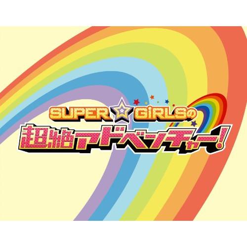 BD/趣味教養/SUPER☆GiRLSの超絶アドベンチャー!(Blu-ray)【Pアップ